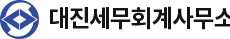 대진세무회계사무소